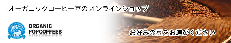 有機コーヒー豆の通販